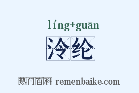 泠纶是什么意思的图片